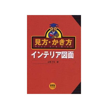 見方・かき方 インテリア図面