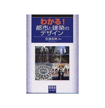 わかる！都市と建築のデザイン