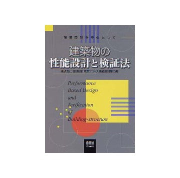 建築物の性能設計と検証法 耐震設計を中心として