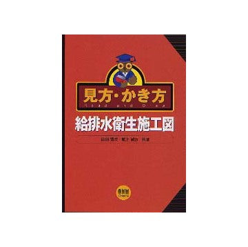 見方・かき方 給排水衛生施工図