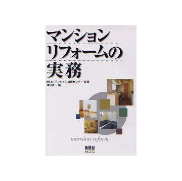 マンションリフォームの実務