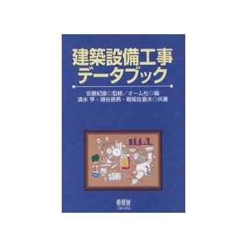 建築設備工事データブック