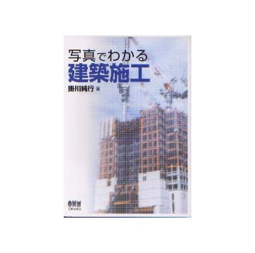 写真でわかる 建築施工