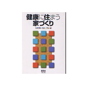 健康に住まう家づくり