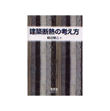 建築断熱の考え方