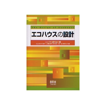 エコハウスの設計