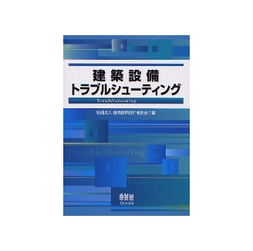 建築設備 トラブルシューティング