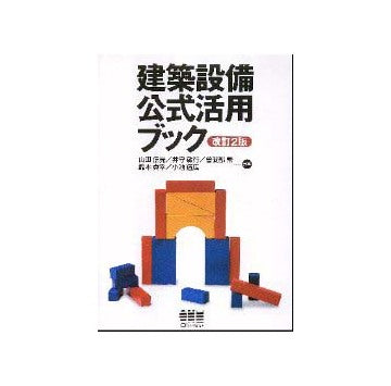 建築設備公式活用ブック　改訂2版