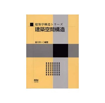 建築学構造シリーズ 建築空間構造