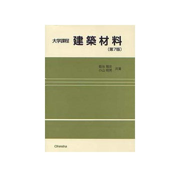 大学課程　建築材料   第7版