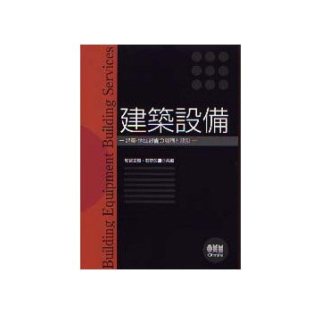 建築設備 建築・地域設備の計画と設計