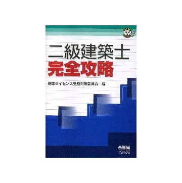 二級建築士完全攻略