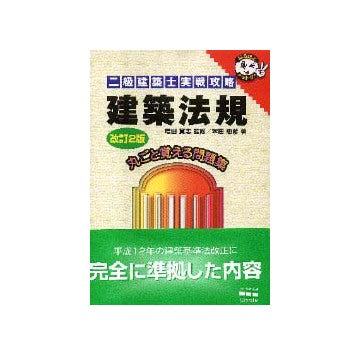二級建築士実戦攻略 建築法規 改訂2版
