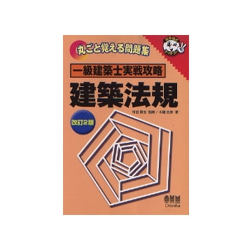 一級建築士実戦攻略 建築法規　改訂2版