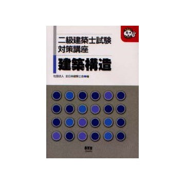 二級建築士試験対策講座　建築構造