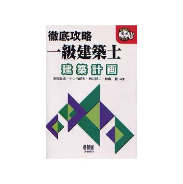 徹底攻略一級建築士 建築計画