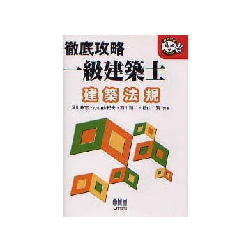 徹底攻略一級建築士 建築法規