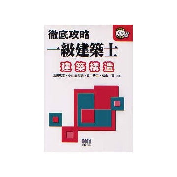 徹底攻略一級建築士 建築構造