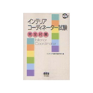 インテリアコーディネーター試験　完全対策