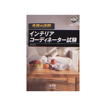 合格の法則 インテリアコーディネーター試験