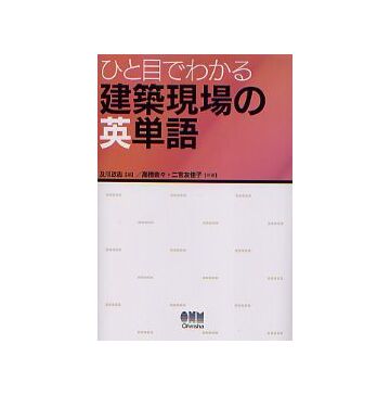 ひと目でわかる 建築現場の英単語