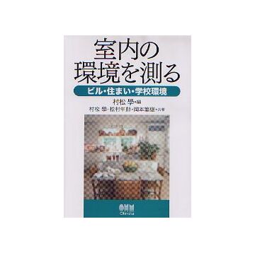 室内の環境を測る　ビル・住まい・学校環境