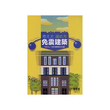 考え方 進め方 免震建築