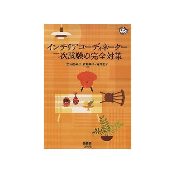 インテリアコーディネーター 二次試験の完全対策