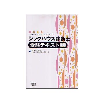 シックハウス診断士 受験テキスト 上