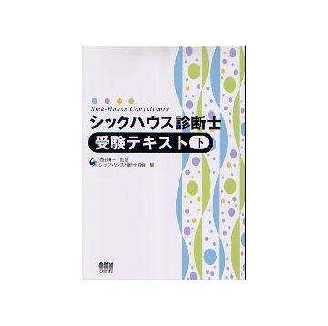 シックハウス診断士 受験テキスト 下