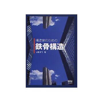 構造家のための鉄骨構造