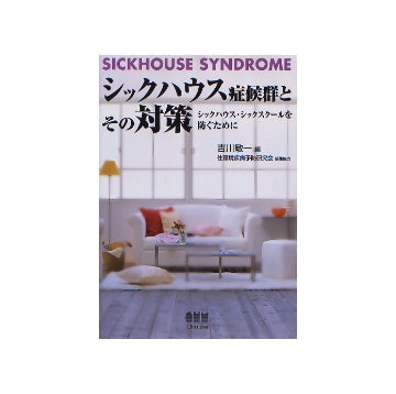 シックハウス症候群とその対策
シックハウス・シックスクールを防ぐために