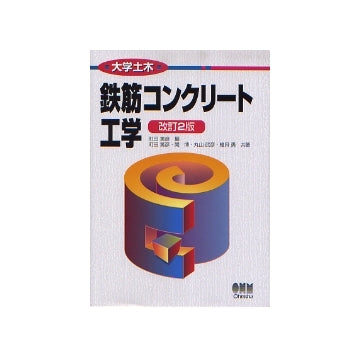 鉄筋コンクリート工学　改訂2版