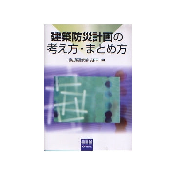 建築防災計画の考え方・まとめ方