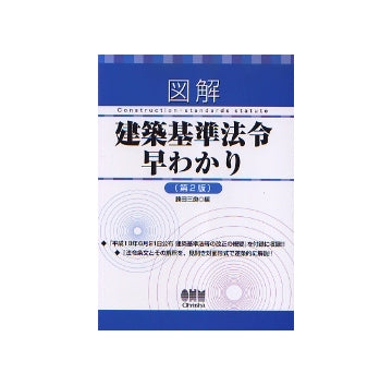 図解　建築基準法令早わかり　第2版