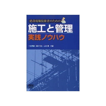 建設現場技術者のための　施工と管理
実践ノウハウ