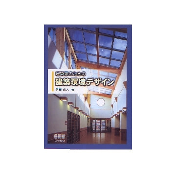 建築家のための建築環境デザイン