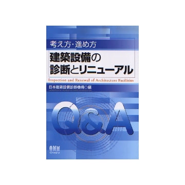 考え方・進め方　建築設備の診断とリニューアル