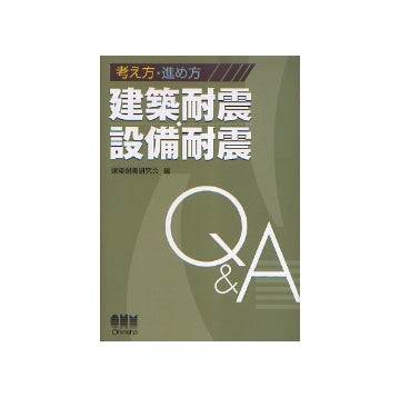 考え方・進め方　建築耐震・設備耐震