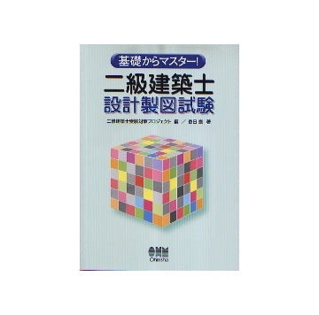 基礎からマスター！二級建築士設計製図試験