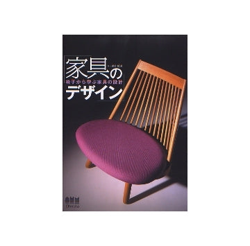 家具のデザイン　椅子から学ぶ家具の設計