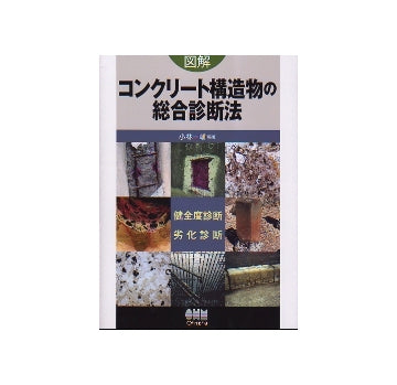 図解　コンクリート構造物の総合診断法