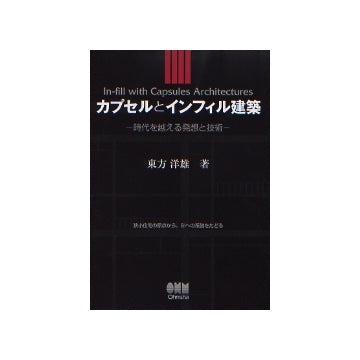 カプセルとインフィル建築
時代を越える発想と技術