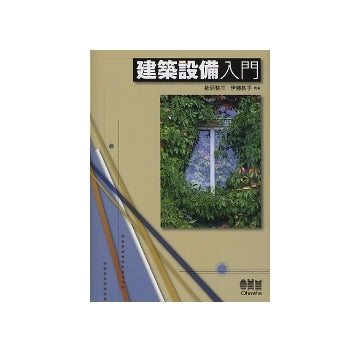 建築設備入門