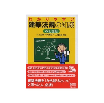 わかりやすい　建築法規の知識  改訂3版
