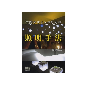空間デザインのための照明手法