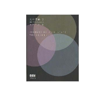 光の景観　2　照明デザインプロジェクト