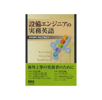 設備エンジニアの実務英語