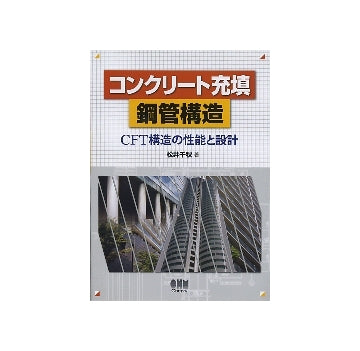 コンクリート充填 鋼管構造
CFT構造の性能と設計