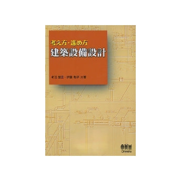 考え方・進め方　建築設備設計